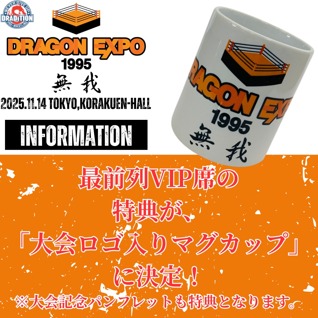 11.14後楽園大会情報】最前列VIP限定特典が決定！