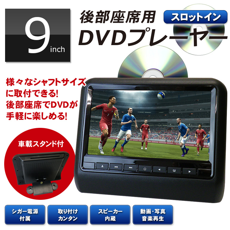 DV090C「9インチ液晶搭載ポータブルDVDプレーヤー」| DreamMaker