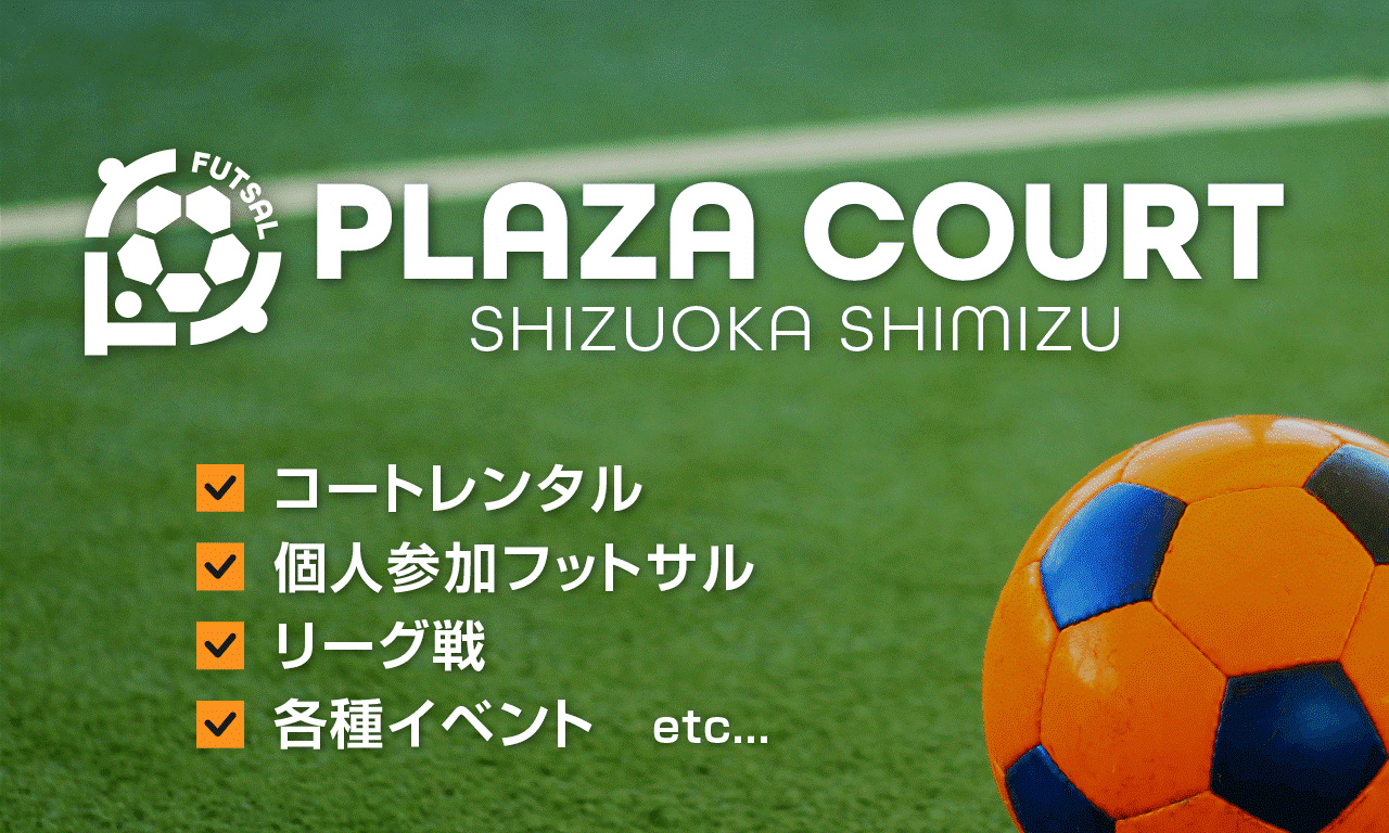 エスパルスプラザコート | S-PULSE DREAM PLAZA | エスパルスドリーム