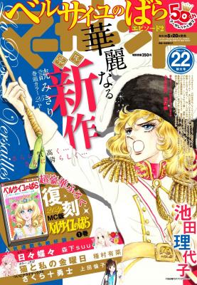 新作「ベルサイユのばら」読みきりがマーガレット22号に掲載！ 表紙