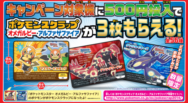 ポケモンスクラップ」がもらえる「ナムコでポケモンゲットだぜ!! 冬季
