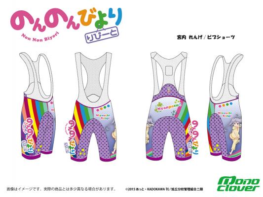 人気TVアニメ「のんのんびより りぴーと」から、新作サイクルウェアが
