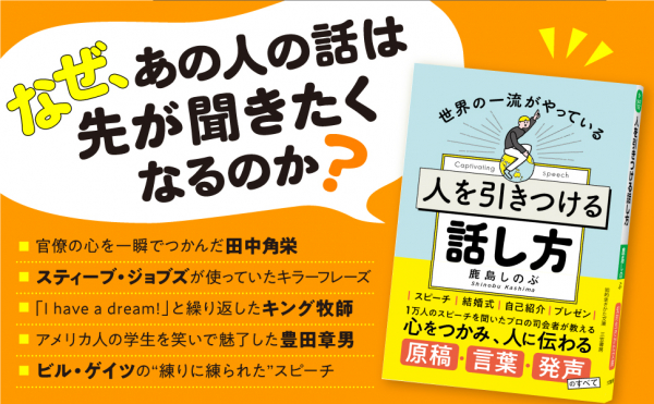 あの名スピーチはなぜ“スゴイ”のか？ 原稿作成、言葉の選び方、動作