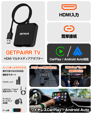 GetPairr TV】有線CarPlay車を挿すだけでワイヤレス化｜HDMI入力＆Type
