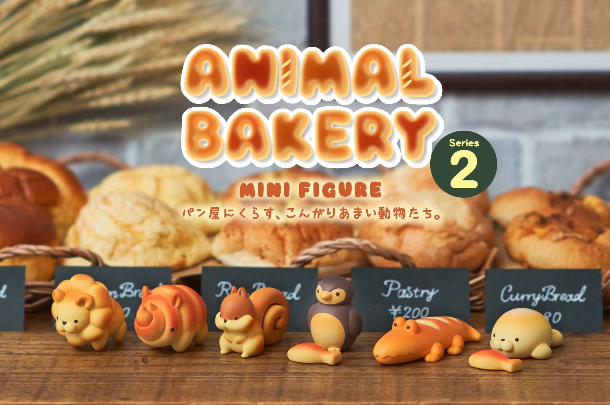ANIMAL BAKERY MINI FIGURE Series2 アニマルベーカリー ミニ