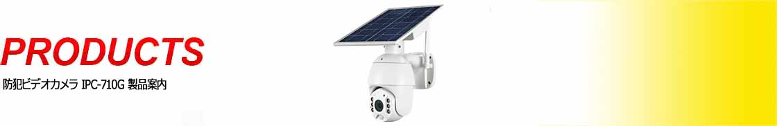 4G通信型防犯ビデオカメラIPC-710G｜アサヒリサーチ