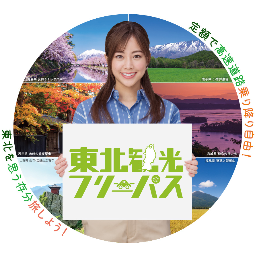 トップ | 東北観光フリーパス | ドラ割 | ドラぷら | NEXCO東日本
