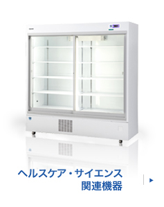 製品情報 | 大和冷機工業株式会社