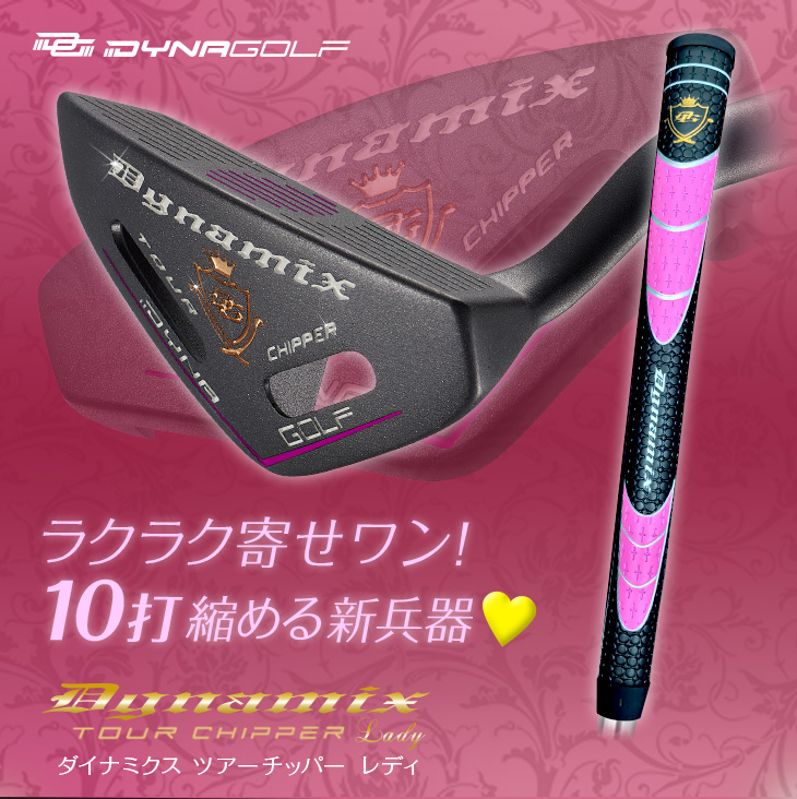 ゴルフ クラブ チッパー 33インチ スチールシャフト ダイナゴルフ公式