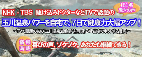 玉川温泉岩盤浴に通えないあなたへ。151名驚きのお客様の声が証明
