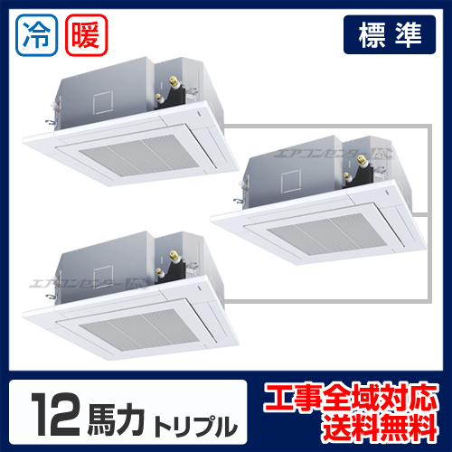 天井カセット形4方向 業務用エアコン 12馬力 トリプル 標準型 - 業務用
