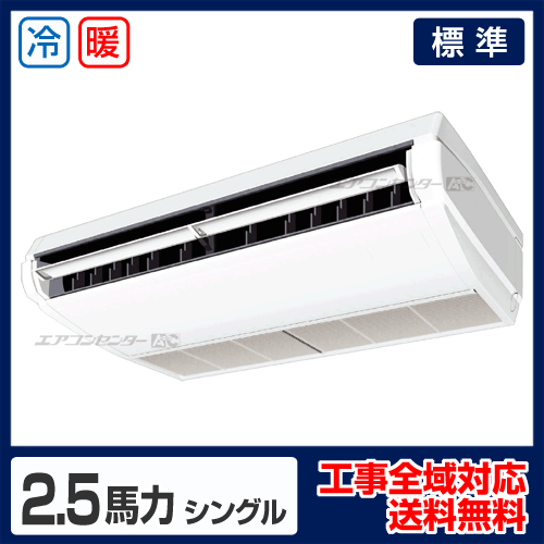 天井吊形 業務用エアコン 2.5馬力 シングル 標準型 - 業務用エアコン