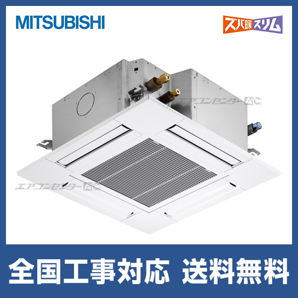 PLZ-HRMP80G4 三菱電機 業務用エアコン ズバ暖スリム 天井カセット4