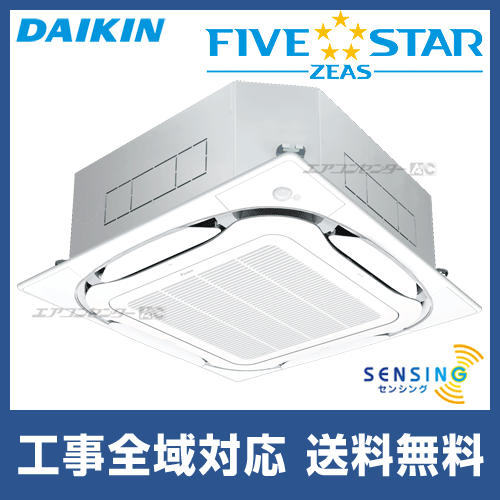 SSRC140CN ダイキン 業務用エアコン FIVE STAR ZEAS 天井カセット4方向