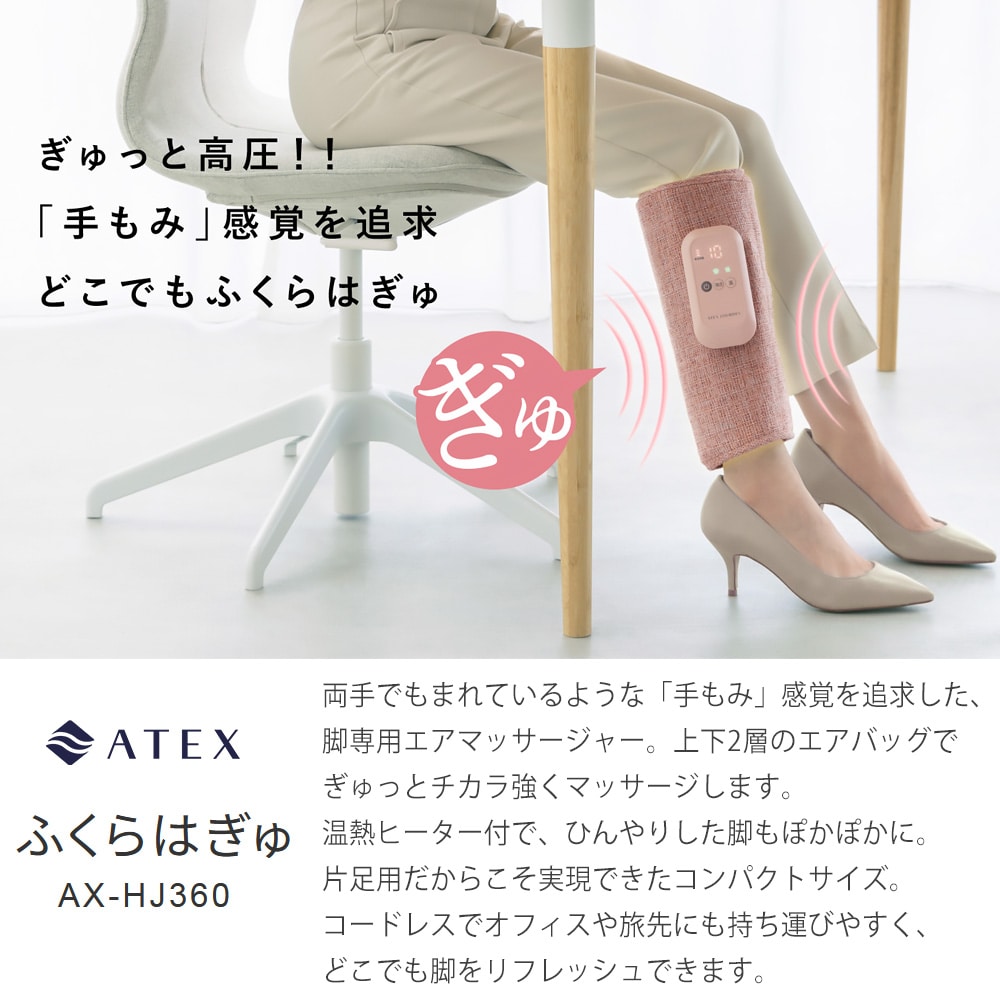 ATEX ルルド ふくらはぎマッサージャー AX-HJ360(ピンク