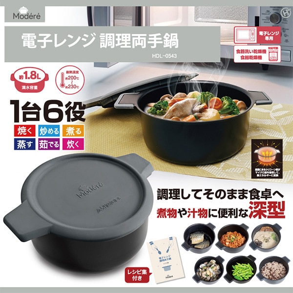 電子レンジ調理両手鍋「モデレ」 ブラック: キッチン／はぴねすくらぶ