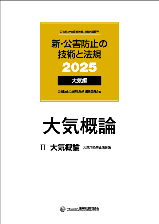 公害防止管理者等 資格認定講習 書籍｜一般社団法人 産業環境管理協会