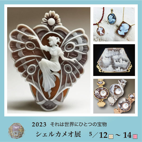 5月12日（金）〜14日（日）3日間限定】シェルカメオ展