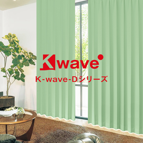 カーテンくれない 新ブランド「K-wave」シリーズ ドレープカーテン