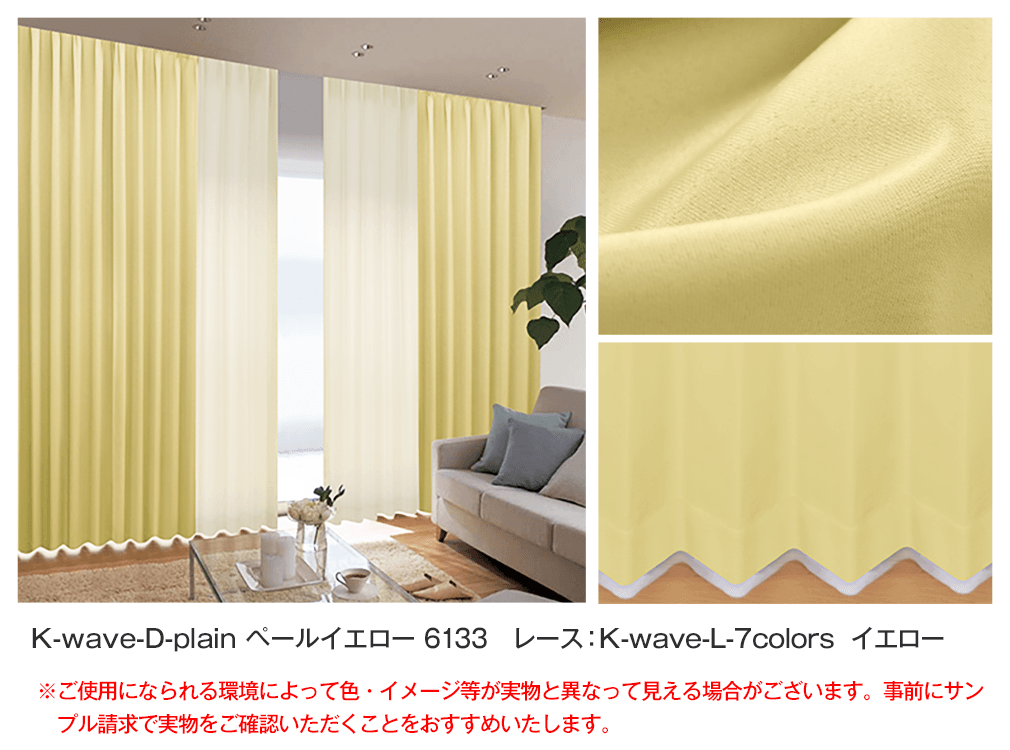 遮光・防炎カーテン「K-wave-D-plain」とレースカーテンのセット(4枚組