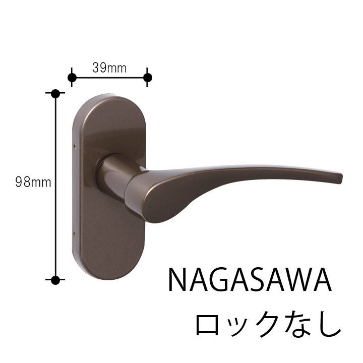 P7003 レバーハンドル・ハンドルのみ・ブロンズ・ロックなし（NAGASAWA