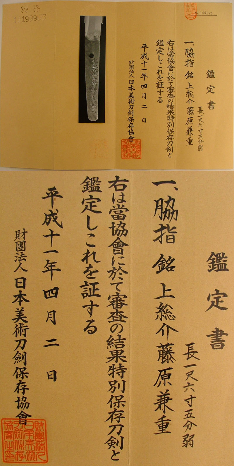 日本刀 脇差 上総介藤原兼重丙寅年夏｜日本刀 刀剣販売 e-sword