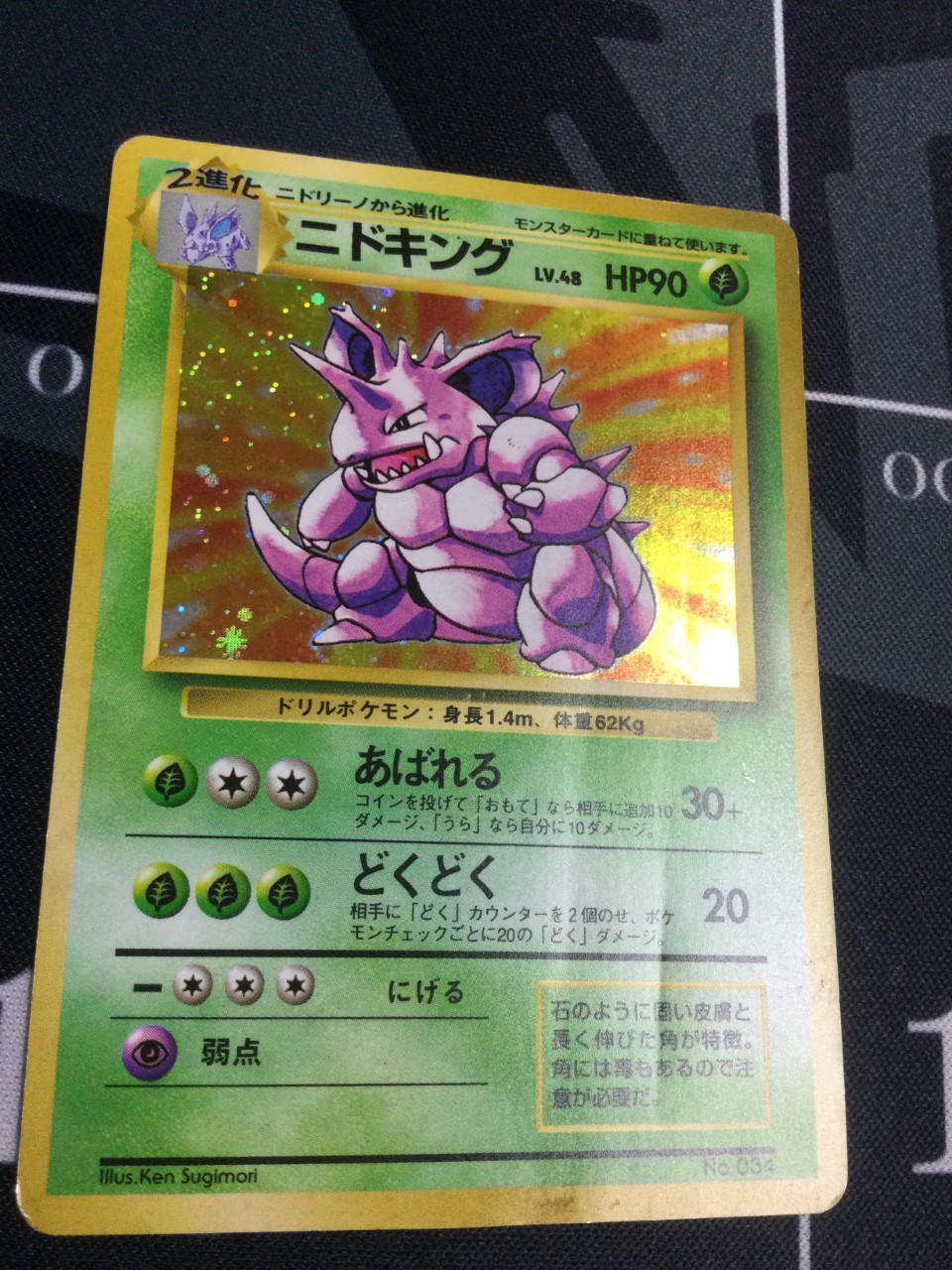 034 ニドキング LV.48 初版 レアリティシンボルなし 第1弾 旧裏【実物
