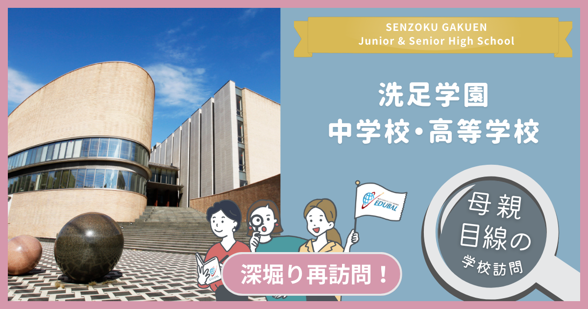 2025年度最新】洗足学園ってどんな学校？深掘り再訪問！～帰国子女の母