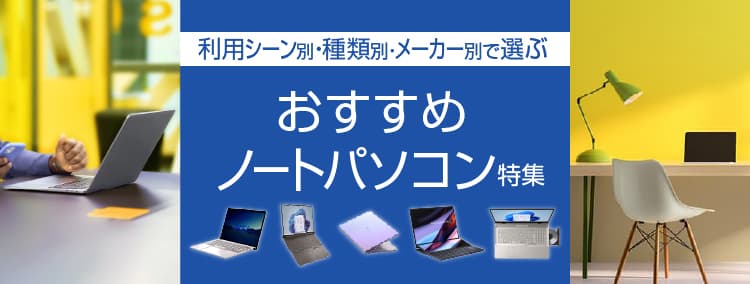 おすすめノートパソコン特集 家電と暮らしのEDIONネットショップ -公式