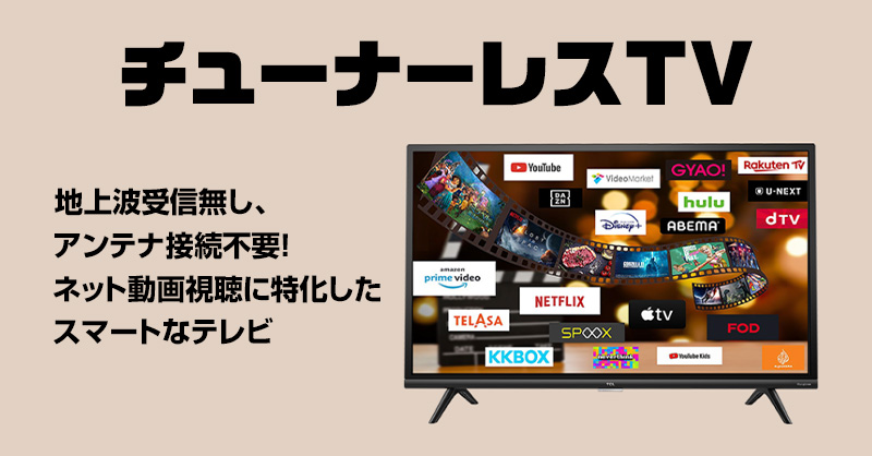 おすすめチューナーレステレビ 家電と暮らしのEDIONネットショップ