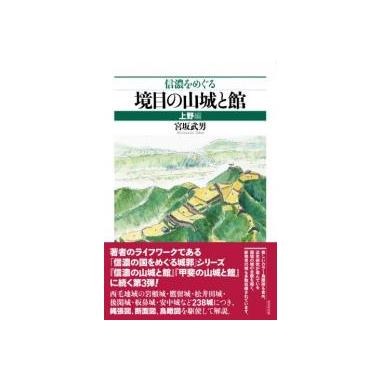信濃をめぐる境目の山城と館 上野編 戎光祥出版｜東京都千代田区から