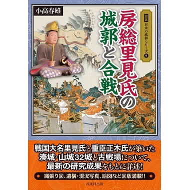 図説日本の城郭シリーズ⑨ 房総里見氏の城郭と合戦 戎光祥出版｜東京都
