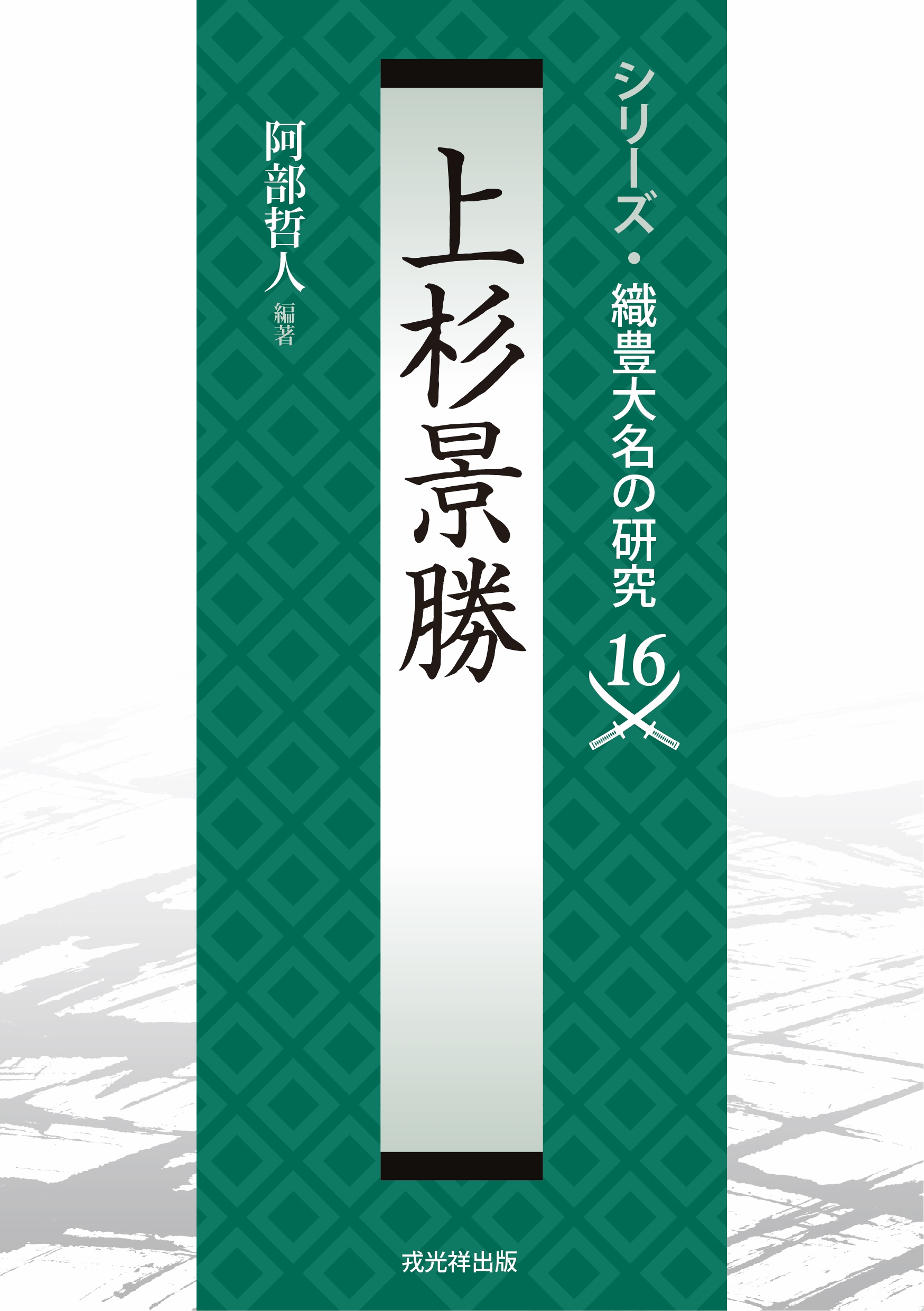 シリーズ・中世関東武士の研究 第3巻 上野新田氏 戎光祥出版｜東京都