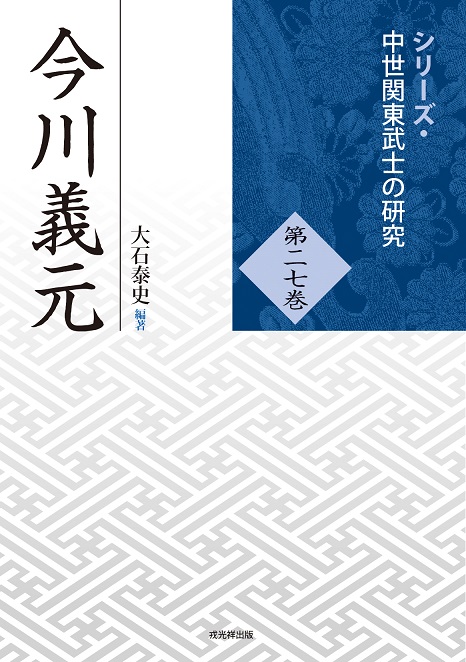 図説日本の城郭シリーズ⑨ 房総里見氏の城郭と合戦 戎光祥出版｜東京都