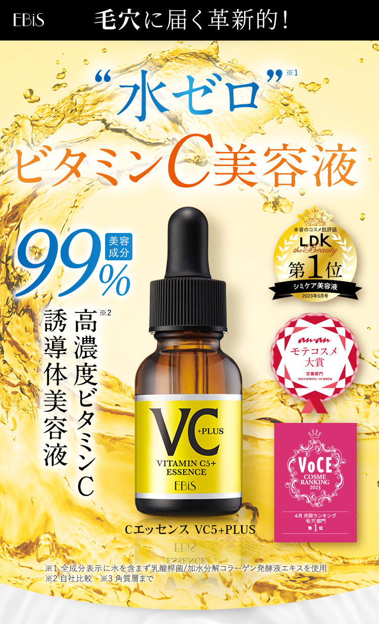 Cエッセンス VC5+PLUS 【ラッピング付】|美顔器・原液美容液のエビス化粧品