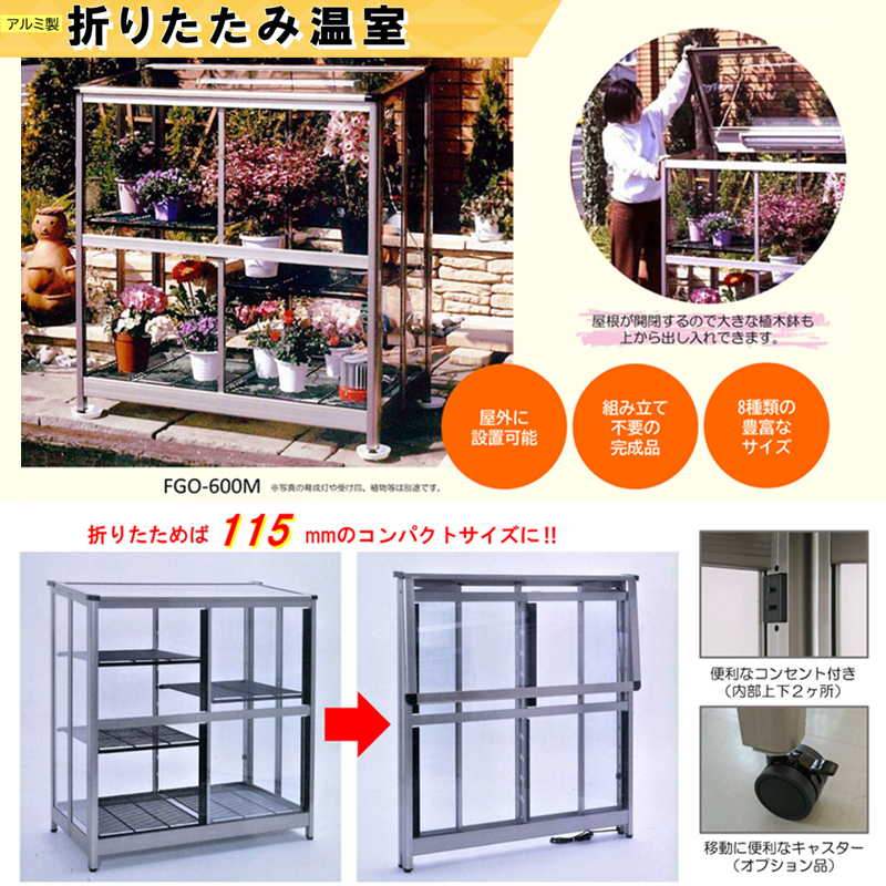 スワン商事 折りたたみ温室(屋外用) FGO-600M型 ステンカラー色の激安