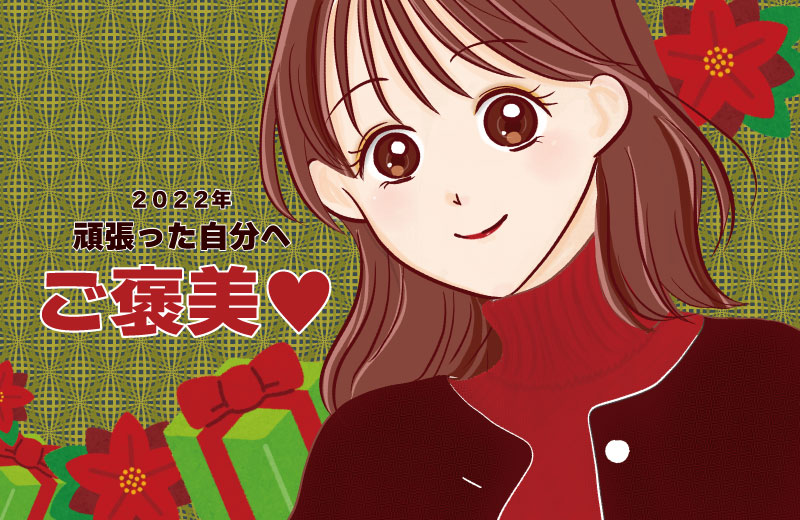 2022年頑張った自分へご褒美♪ | エルセラーン化粧品