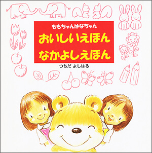 ももちゃん はなちゃん 2さつセット|株式会社リーブル