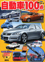 のりものアルバム（新）自動車100点 | | 絵本ナビ：レビュー・通販