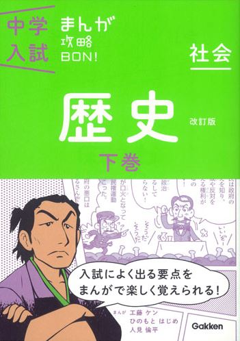 中学入試まんが攻略BON！社会 歴史 下巻 〔改訂版〕 | 学研教育出版