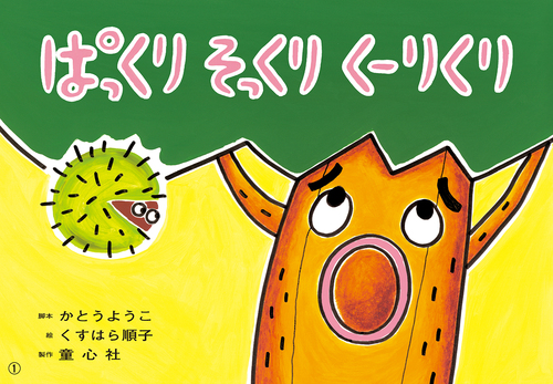 紙芝居 ぱっくり そっくり くーりくり | かとう ようこ,くすはら 順子