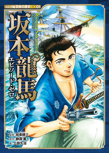 コミック版 日本の歴史EX01 坂本龍馬 エピソード・ゼロ | 加来 耕三