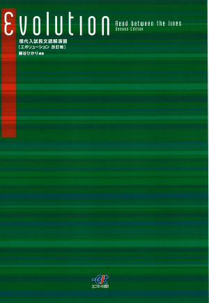 現代入試長文読解演習Evolution エボリューション（改訂版） - 株式