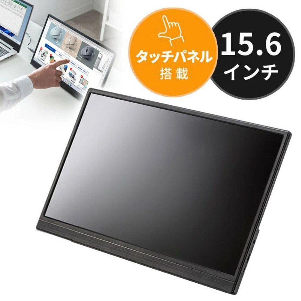モバイルモニター／15.6インチ／タッチパネル／Type-C接続