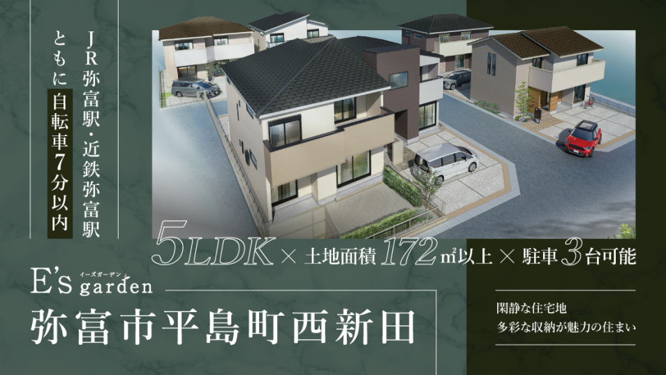 E's garden 弥富市平島町西新田｜｜愛知・岐阜・三重の新築一戸建て