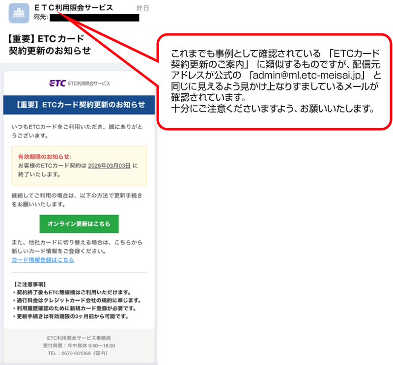 フィッシングサイト・不審メールにご注意ください｜ご注意｜ETC利用