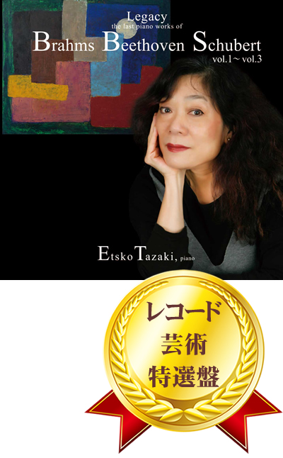 ディスコグラフィー(CD)｜ピアニスト田崎悦子