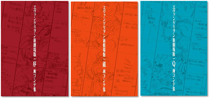 ヱヴァンゲリヲン新劇場版』シリーズ 画コンテ集が3冊同時に電子書籍で
