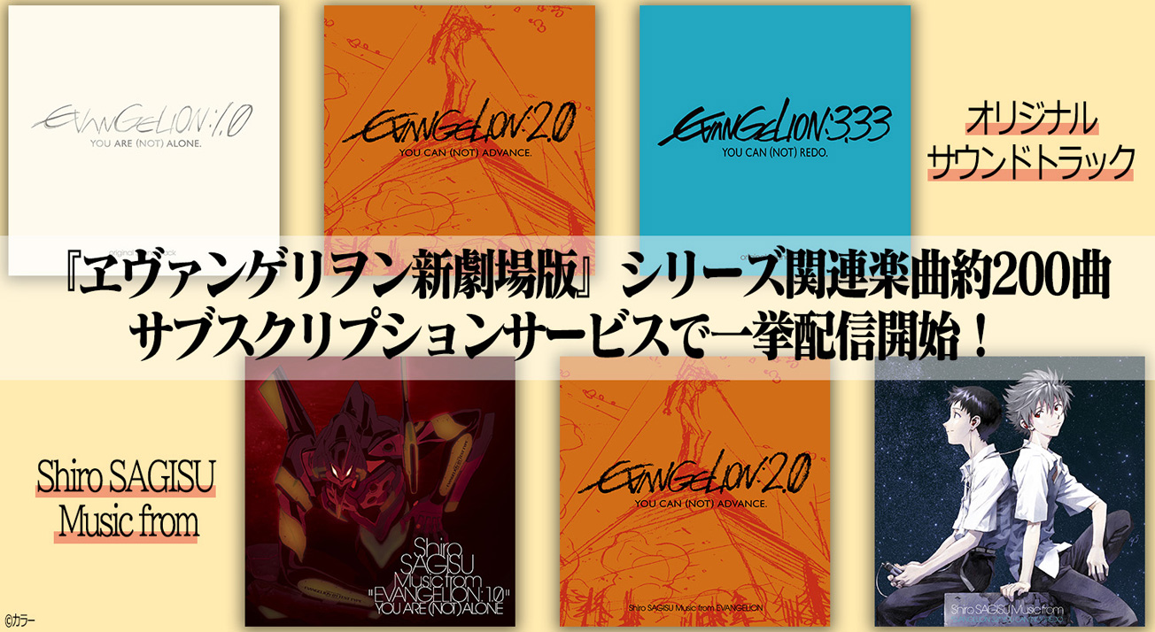 ヱヴァンゲリヲン新劇場版』シリーズ関連楽曲約200曲サブスクリプ