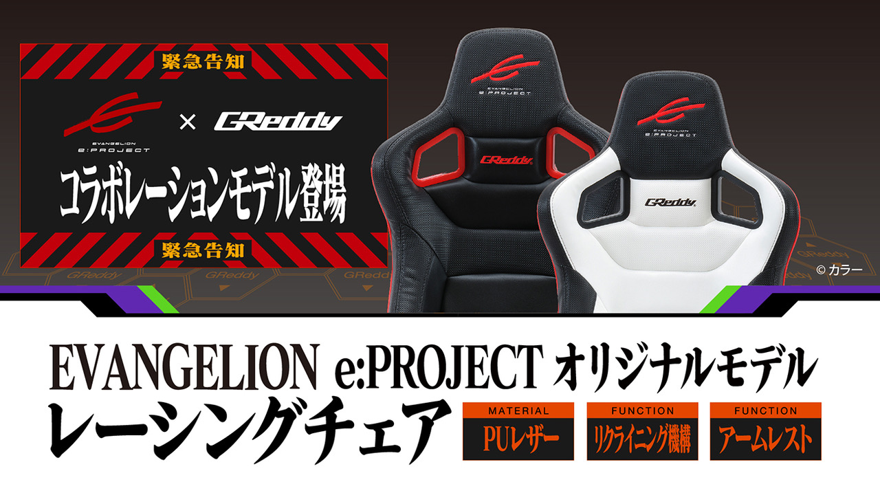 EVANGELION e:PROJECT(エヴァンゲリオン イープロジェクト)”とGReddyの